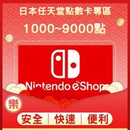 日本專用任天堂eShop 9000點/5000點/3000點/1000點