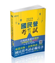 台電新進僱員題庫（機械運轉維護／修護）考前速成（國文、英文、物理、機械原理）（台電新進僱員考試適用）