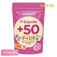 [Exp.01/2027] watsons F-Dayvita +50 15 Sachets  วัตสัน เอฟ-เดย์ไวต้า พลัส 50 ขนาด 15 ซองเล็ก  ผลิตภั