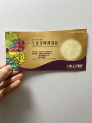 美心七星伴明月月餅券 2026