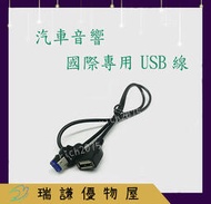 ⭐現貨⭐【Panasonic國際/Clarion歌樂】汽車音響 音響主機 USB線組 sb800a