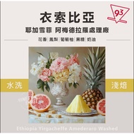 Ethiopia Yirgacheffe Amedelaro Processing Plant Washed Coffee Beans Cooked 200g {93 Coffee}