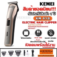 🐳โปรทีเด็ด🐳. DDAYMAR3 ลด10% Kemei KM418 ปัตตาเลี่ยนไร้สาย โกนหนวด ตัดผม รุ่น KM-418 รุ่น ใช้แกะลายได้ กันขอบได้ ตัดดีเสียงไม่ดัง ราคาถูก แบตตาเลี่ยน แบตตาเลียตัดผม ปัตตาเลี่ยนไร้สาย ปัตตาเลี่ยนไร้สาย ปรับระดับ