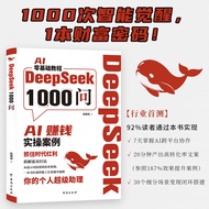DeepSeek1000问正版书籍 deepseek实用操作指南从入门到精通变现DeepSeek1000 ask genuinertwjd658.my