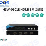 台南PQS PSTEK 五角科技 HSW-0301E HDMI1.4 3埠切換器 多畫面切換 4K2K@60Hz