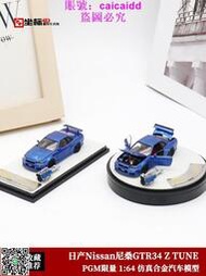 PGM限量1:64 藍色 Nissan尼桑GTR34 Z TUNE R34全開仿真汽車模型