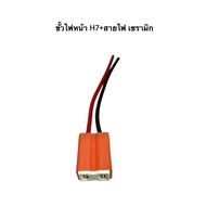 H7 Headlight Socket With 1 Ceramic Wire