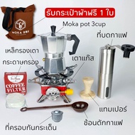 ชุด Moka pot 3cup+กระดาษกรอง+เตาแก๊สเล็ก+ที่บดกาแฟ+เหล็กรองเตา+ที่กดกาแฟ+ช้อนตักกาแฟ+ที่ครอบกันกระเด็น