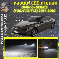 BMW 6 (F06/F12/F13) ไฟ LED ภายนอก ไฟต่ำ ไฟสูง หลอดไฟหน้ารถยนต์ ไฟหรี่ ไฟถอยหลัง ไฟเลี้ยว ไฟเบรค 100