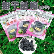 60年老店-正宗牌蜜餞(梅子)：【無子話梅(小包)】~~去籽話梅，口感Q中帶甜