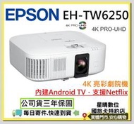 (現貨含稅可分期)公司貨三年保固 Epson 4K智慧投影機 EH-TW6250 EH TW6250家庭劇院機