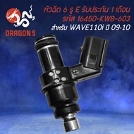 หัวฉีด 6รู E WAVE-110i เก่าCLICK-I เก่าSCOOPY-I เก่า (ตัวยาว) รหัส 16450-KWB-603 รับประกัน 1 เดือน