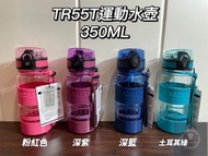 太和工房TR55運動水壺（350ML）全新現貨👍官方授權