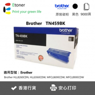 BROTHER - TN459BK Brother 原裝碳粉-黑色