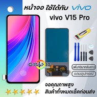 Grand Phone หน้าจอ vivo V15Pro จอ จอชุด จอvivo จอV15Pro LCD พร้อมทัชสกรีน วีโว่ V15 Pro Screen Display Touch Panel For vivo V15 Pro