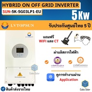 Inverter Hybrid on off grid inverter 5kW 1 เฟส อินเวอร์เตอร์ ไฮบริด ออน ออฟ กริด ขนาด 5000 วัตต์ 1 เฟส แถม wifi และ ct กันย้อน ผ่านลิสการไฟฟ้า รับประกันศูนย์ไทย5ปี