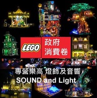 消費券 LEGO Light sound 10290 60204 60197 60196 60193 60183 60182 60173 42079 42078 42077 42075 41347 4