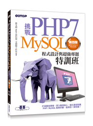 挑戰PHP7/MySQL程式設計與超強專題特訓班（第四版）（適用PHP5~7，MariaDB） (新品)