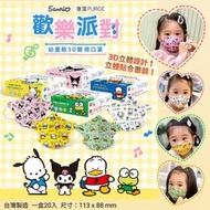 🇹🇼台灣🇹🇼Sanrio歡樂款普潔醫用3D立體幼童口罩(一盒20入)😷