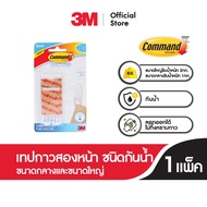 3M™ Command™ คอมมานด์ เทปกาวสองหน้า ชนิดกันน้ำ ลอกออกได้ไม่ทิ้งคราบ ขนาดกลาง 2 ชิ้น และใหญ่ 4 ชิ้น