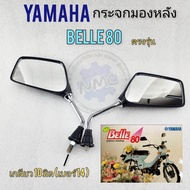 กระจก belle80 กระจกมองหลัง yamaha belle80 เบว80ของใหม่