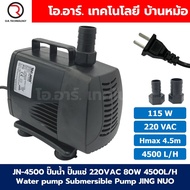 JN-4500 ปั๊มน้ำ ปั๊มแช่ ปั๊มน้ำพุ 220VAC 115W Water pump Submersible Pump JING NUO Hmax 4.5m Qmax 45