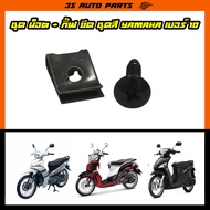 ชุด สกรู น็อต เปลือก  + กิ๊ฟ ล็อค ยึดชุดสี Yamaha เบอร์ 10 สำหรับ ยามาฮ่า fino , ฟีโน , mio มีโอ ,ฟิน finn