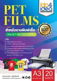 [ IDO4IDEA ] แผ่นฟิล์มทรานเฟอร์สกรีนเสื้อสำหรับงาน DTF/DFT  PET Film ของ Inkjet No Cut (DTF) ขนาด A3