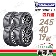 【米其林】PILOT SPORT 4 S PS4S 高性能運動輪胎_四入組_245/40/19