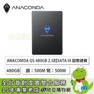 巨蟒 ANACOMDA QS 480GB/2.5吋 SATA/讀:500M/寫:500M/QLC/*三年換新到府收送*