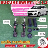ยกเซ็ต! โช๊คอัพหน้า KAYABA SUZUKI Swift ซูซูกิ สวิฟ 1.2 ปี2012 ZC72 ( โช๊คหน้า KAYABA  + เบ้าโช๊คหน้