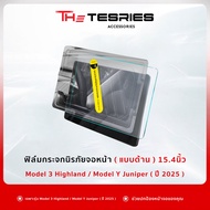 Tesla ฟิล์มกระจกนิรภัยหน้าจอ(ของแท้) สำหรับ Model 3 Highland/3 Standard/Y Juniper ติดตั้งง่าย จอคมชั