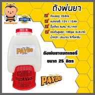 ถังพ่นยาแบตเตอรี่ PAYOO B768Z-RP 25L. ปั๊มเดี่ยว พ่นยา ถังพ่นยา เครื่องพ่นยา แข็งแรง ทนทาน มาตรฐาน