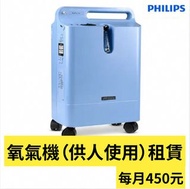 Philips EverFlo Q 靜音5L氧氣機月租 ($450/月)｜家用連續供氧・可靠易用｜免費送收｜急用即電 9842 7688 | Philips EverFlo Q Oxygen Conc