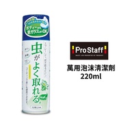 PROSTAFF 萬用泡沫清潔劑 220ml｜A-03