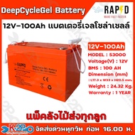 แบตเตอรี่แห้ง เจล ( ** แพ็คลังไม้ส่งทุกรุ่น ) Deep Cycle GEL Battery 12V 100AH สำหรับงานระบบโซล่าเซลล์