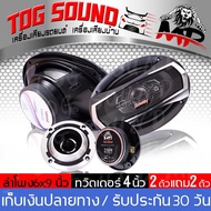 TOG SOUND ชุดลำโพงติดรถยนต์ ลำโพงรถยนต์ 6x9 นิ้ว 【SOWAY TS-6975 300W 2 ดอก】 แถม ทวิตเตอร์จาน แหลมจาน 4นิ้ว 【MP-412S 2 ดอก 】ลำโพงติดรถยนต์ เครื่องเสียงติดรถยนต์ ลำโพง 6x9 นิ้ว ทวิตเตอร์แหลมจาน ลำโพงแกนร่วม 6*9นิ้ว