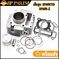 เสื้อสูบ spark110 spark-z X1 SPARK-NANO 5TP STD 55 57พร้อมปะเก็น เสื้อสูบspark ครบชุดตามภาพ ใส่ได้เล