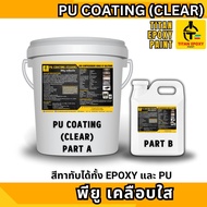 PU COATING CLEAR พียู สีพียู เคลือบใส ทาทับอีพ็อกซี่ ทาทับพียู ทาทับepoxy สีพียูเคลือบใส สีทาพื้น สี