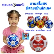 ฟุตบอล ลายสโมสร พร้อมลายเซ็นนักเตะ บอล ลูกบอล เบอร์ 2 football ลิเวอร์พูล แมนยู เชลซี เรอัลมาดริด บาร์เซโลนา อาร์เซนอล