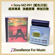 🇯🇵Sony MZ-R91 MD Walkman (Minidisc)；日本製造；Sony最後一部沒有MDLP的錄音型號，純高質播放及錄音；Not Walkman, Discman, Cassette