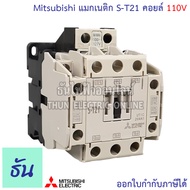 Mitsubishi แมกเนติก คอนแทคเตอร์ S-T21 #ตัวเลือก Coil คอยน์ 110V 220V 400V Magnetic Contactor ST21 Ma