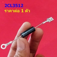 ไดโอด ไมโครเวฟ ไดโอดแรงดันสูง Microwave Oven HV Diode 2CL3512 2CL4512 T3512 T4512 CL01-12 CL04-12 #M