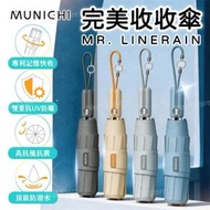 MUNICHI MR.LINERAIN 完美收收傘 - 極光冷藍｜記憶瞬型傘｜跣水速乾｜一鍵開關｜折傘｜縮骨遮｜摺傘｜摺遮｜自動開關｜自動遮｜自動傘｜容易摺疊｜易收傘｜不易皺