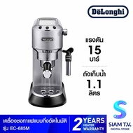 DELONGHI เครื่องชงกาแฟเอสเพรซโซ่ Dedica รุ่น EC685.M โดย สยามทีวี by Siam T.V.