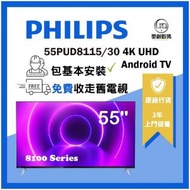 飛利浦 - 55PUD8115 55寸 4K HDR 超高清 LED 液晶體 Android TV 安卓電視 杜比音效