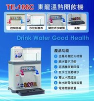 【高雄104家電館】台灣製造 現貨~東龍 8.7L 低水位自動補水溫熱開飲機【TE-186C】