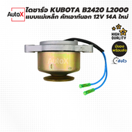 ไดชาร์จ KUBOTA B2420 B2440 L2000 L3101 รถไถ ไดเดิม แบบแม่เหล็ก คัทเอาท์นอก 12V 14A ของใหม่ คุณภาพดี