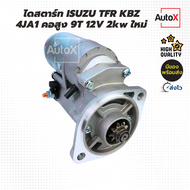 ไดสตาร์ท ISUZU TFR KBZ อีซูซุ เคบีแซด 4JA1 คอสูง เฟือง9T 12V 2.0kw ของใหม่