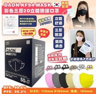韓國DAON KF94 MASK 彩色三層2D立體防護口罩